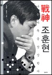 (戰神) 조훈현 : 나는 바둑을 상상한다  표지이미지