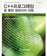 C++프로그래밍을 통한 컴퓨터의 이해 표지 이미지
