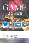 GAME 엔진개발론