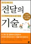 전달의 기술 = Business communication