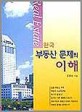 (한국)부동산 문제의 이해