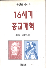 16세기 종교개혁