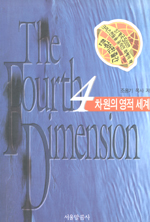 4차원의 영적 세계 = The Fourth Dimension