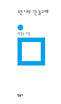 6은 나무 7은 돌고래 : 박상순 시집