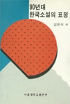 90년대 한국소설의 표정