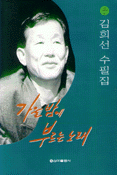 가을밤에 부르는 노래  :  김희선 수필집 표지 이미지