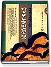 갑오농민전쟁 : 박태원 대하역사소설. 2 : 계명산천은 밝아 오느냐(2). 표지 이미지
