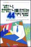 강한 나, 현명한 나를 만드는 44가지 방법