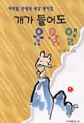 (따따블 선생의 세상 풍자집)개가 들어도 웃을일 표지 이미지