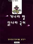 개나라 말 닭나라 국어 : 오동환 말 에세이
