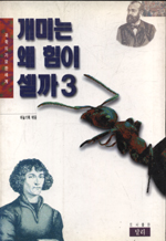 개미는 왜 힘이 셀까. 1