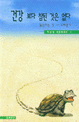 건강보다 참된 것은 없다 : 늙는다는 것 - 두려운가