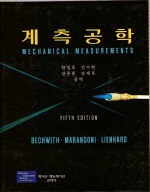 계측공학 = MECHANICAL MEASUREMENTS