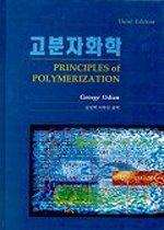 고분자화학 / George Odian [저] ; 김영백 ; 이후성 공역.