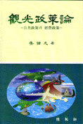 觀光政策論  : 公共政策과 經營政策