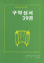 구약성서 39권