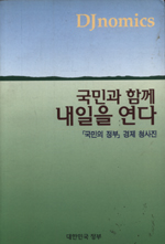 (국민과 함께)내일을 연다 : 국민의 정부 경제 청사진
