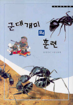 군대개미의 훈련 표지 이미지
