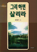 그리하면 살리라