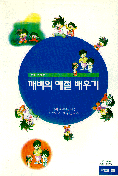 깨비의 예절 배우기;집에서, 그리고 학교에서 배우는 예절