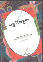 나를 점쳐 본다