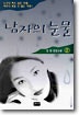 남자의 눈물. 1