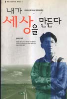 내가 세상을 만든다 표지 이미지