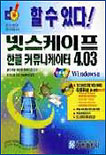 (할 수 있다!)넷스케이프 한글 커뮤니케이터 4.03 : Windows용