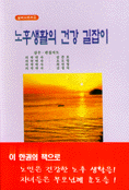 노후생활의 건강 길잡이 표지 이미지