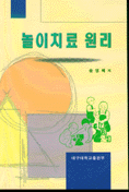 놀이치료 원리 표지 이미지