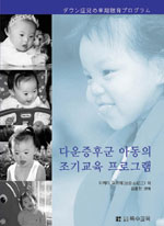 다운증후군 아동의 조기교육 프로그램 표지 이미지