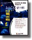 Auto CAD실무 사례집 : 단독주택