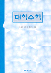 대학수학