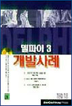 델파이 3 개발사례