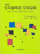 도덕철학과 도덕교육 : 우리는 아이들을 선하게 가르칠 수 있는가