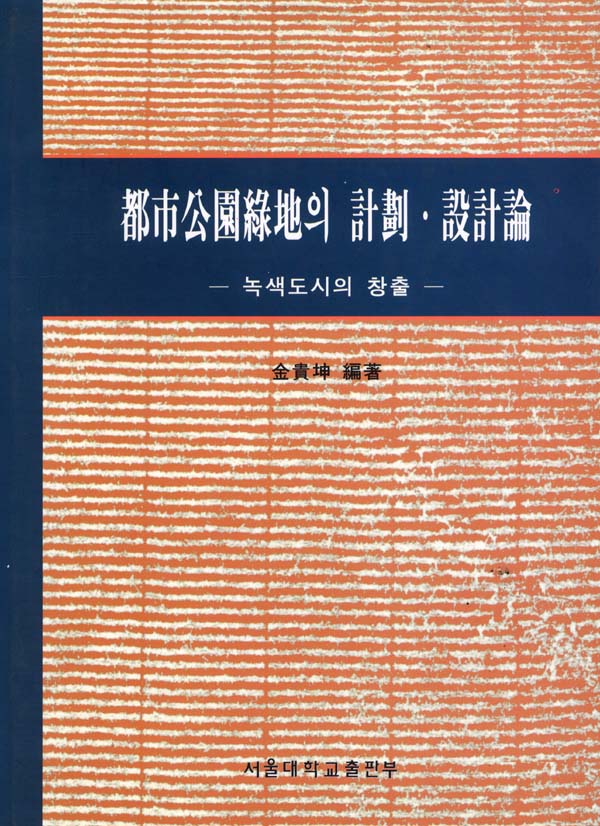 도시공원녹지의 계획.설계론  : 녹색도시의 창출