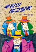 뤼팡의 예고탈옥