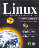 리눅스 구성과 설치 = Linux configuration & installation