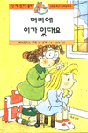 머리에 이가 있대요 표지 이미지