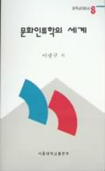 文化人類學의 世界 표지이미지