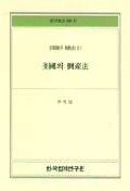 主要國의 倒産法 표지이미지