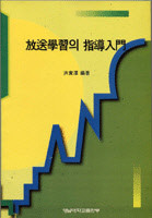 放送學習의 指導入門 표지 이미지