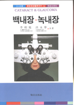 백내장 녹내장백과  = Cataract and glaucoma
