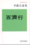 百濟行 : 李盛夫 詩集 표지이미지