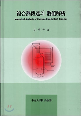 복합열전달의 수치해석 = NUMERICAL ANALYSIS OF COMBINED MODE HEAT TRANSFER