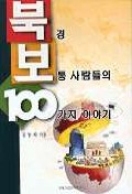 북경 보통 사람들의 100가지 이야기