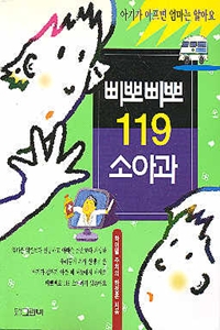 삐뽀삐뽀 119 소아과 : 아기가 아프면 엄마는 알아요