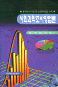 사회과학조사방법론 표지 이미지