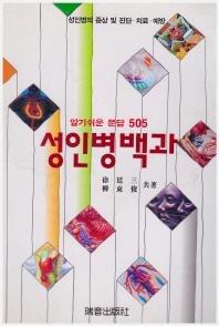 성인병백과 : 알기쉬운 문답 505