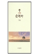 (신앙컬럼)순례자 표지이미지